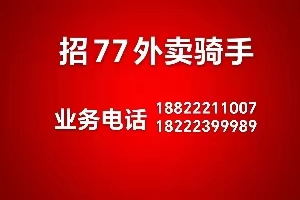 大港油田七期快跑外賣，長(zhǎng)期招聘外賣騎手。