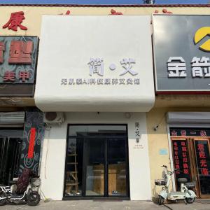 簡●艾 智能艾灸館 招理療師