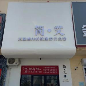 簡●艾 智能艾灸館 誠聘理療師
