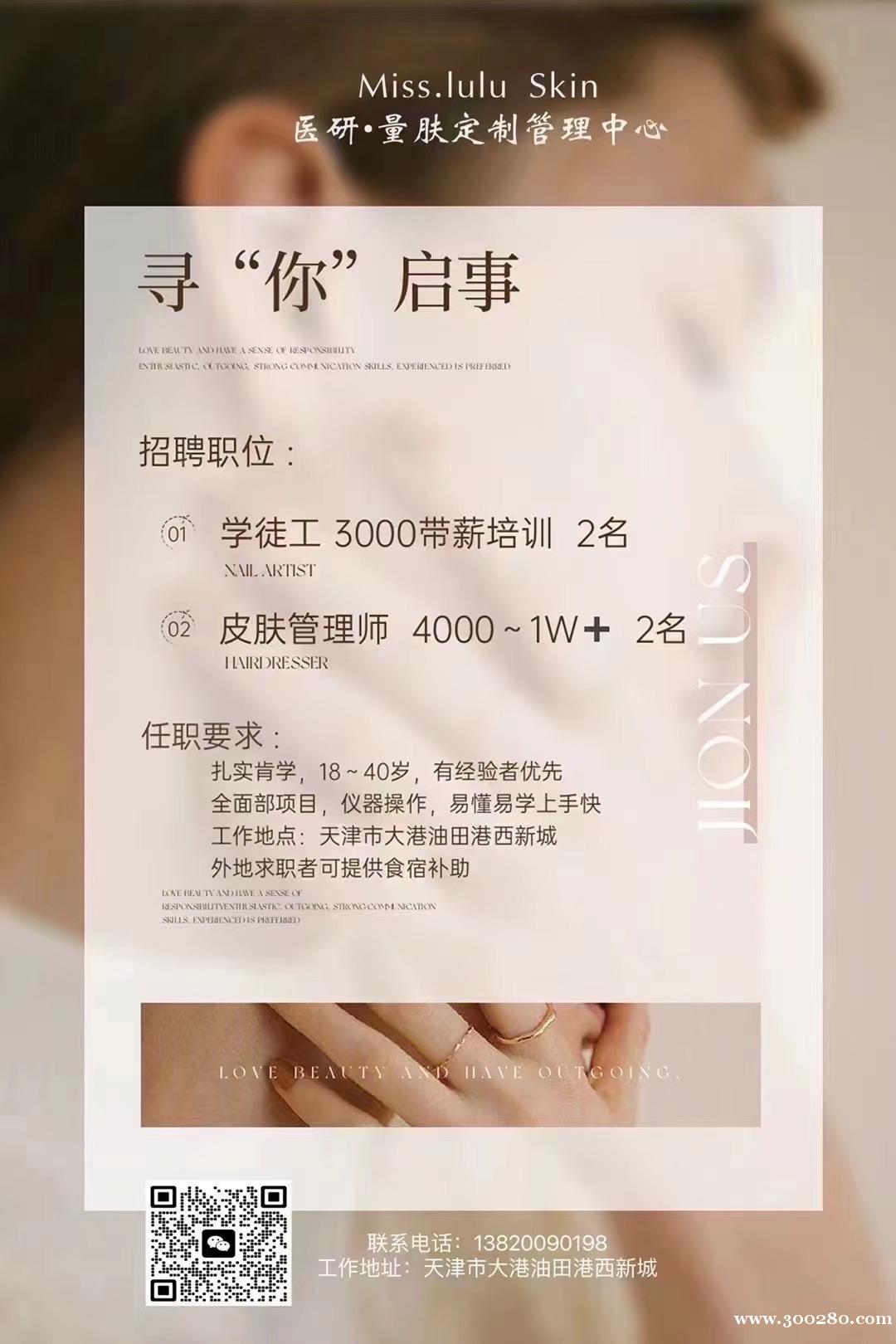 油田七期皮膚護(hù)理中心招聘皮膚管理師、皮膚管理助理、學(xué)徒