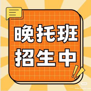 朝夕作業(yè)班(原名師教育)招生啦！