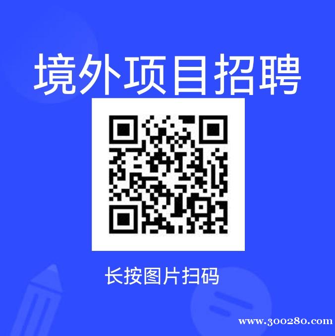 國際項目招聘經(jīng)理、維修、保潔、監(jiān)控、司機(jī)、廚師