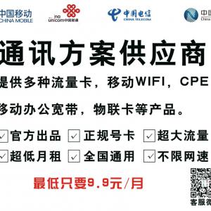 辦流量卡要慎重，（通行方案供應(yīng)商）