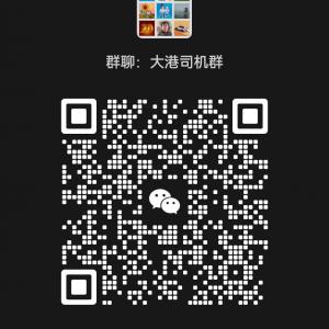 大港（大港油田）以及周邊司機福利群，司機朋友請進
