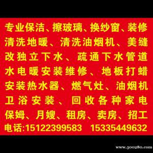 專業(yè)改下水。 蔬通下水管道。 專業(yè)保潔、擦玻璃。 清洗油煙機(jī)