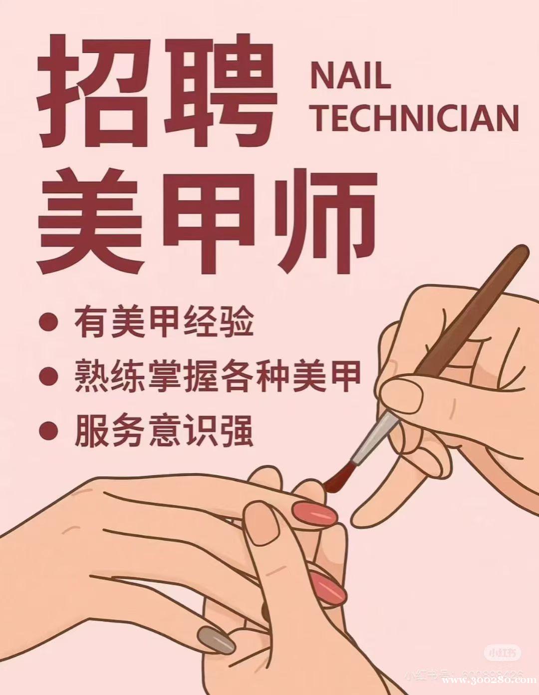 招聘美畫美甲師