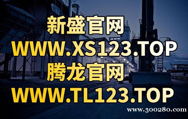 網(wǎng)址:TL123.top新盛公司直屬會員注冊網(wǎng)址 網(wǎng)址:TL123.top新盛公司直屬會員注冊網(wǎng)址