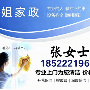 家政保潔，擦玻璃，開荒保潔，清洗油煙機，地暖，水電安裝，地暖